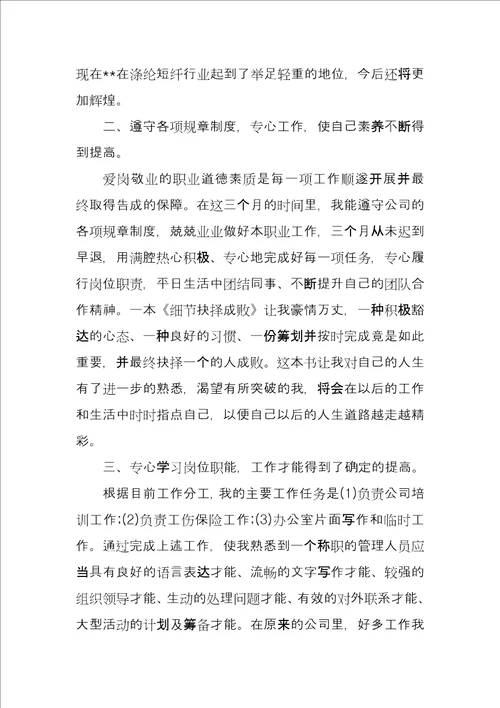 公司员工个人三个月工作总结