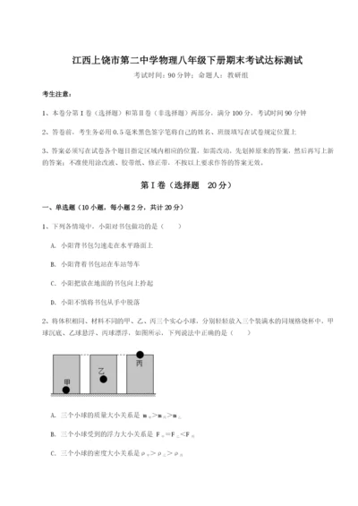 滚动提升练习江西上饶市第二中学物理八年级下册期末考试达标测试试卷（详解版）.docx