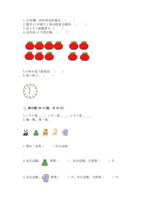 人教版一年级上册数学期末测试卷及参考答案【巩固】.docx