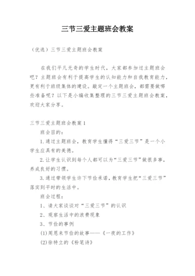 三节三爱主题班会教案_1.docx