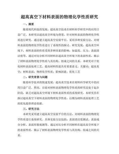 超高真空下材料表面的物理化学性质研究