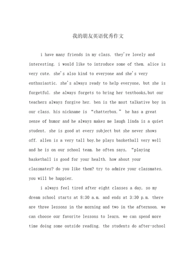 我的朋友英语优秀作文