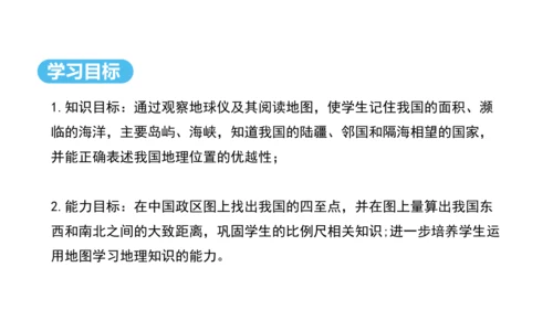 1.1疆域（第1课时课件22张） -2024-2025学年人教版地理八年级上册