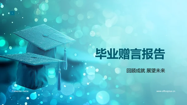 毕业赠言报告