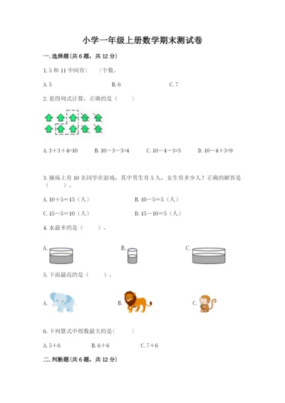 小学一年级上册数学期末测试卷附完整答案（有一套）.docx