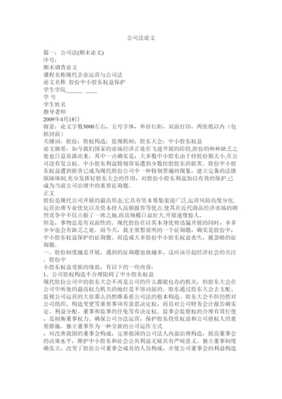 【精编】公司法论文精选.docx