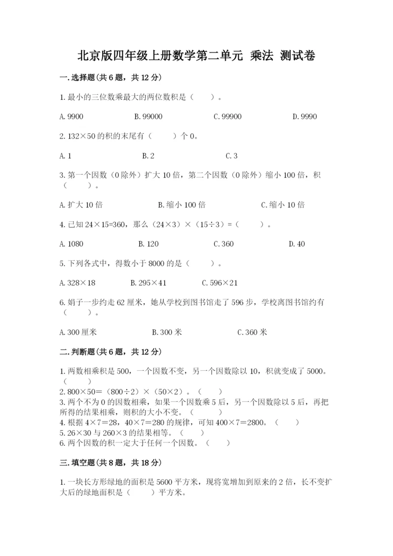 北京版四年级上册数学第二单元 乘法 测试卷可打印.docx