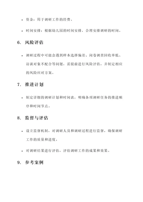幼儿园半日活动调研方案
