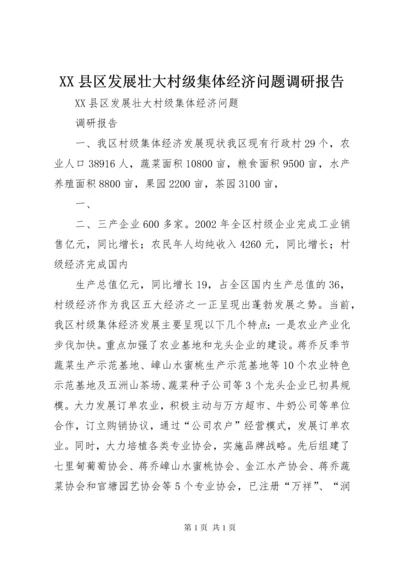 XX县区发展壮大村级集体经济问题调研报告.docx