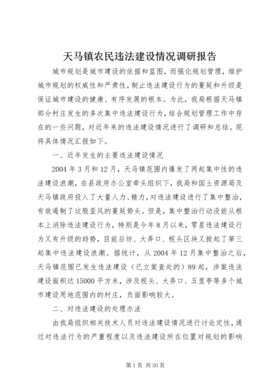天马镇农民违法建设情况调研报告.docx