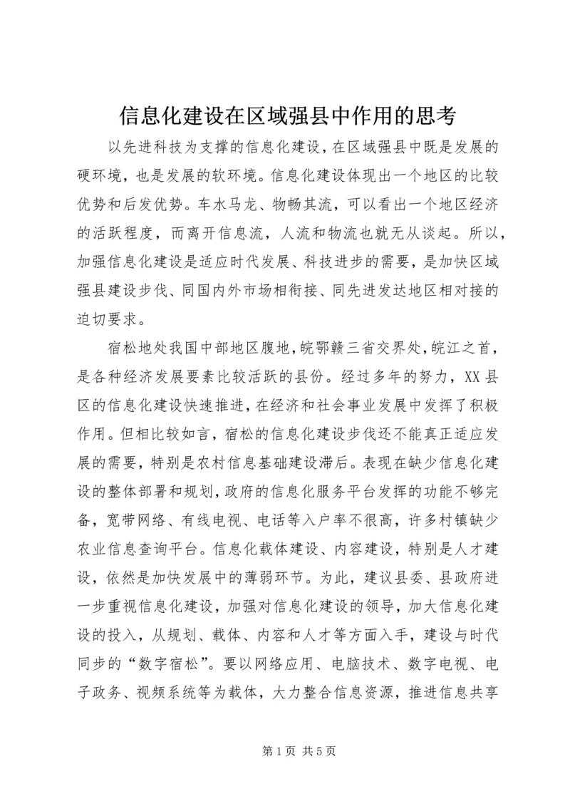 信息化建设在区域强县中作用的思考 (2).docx