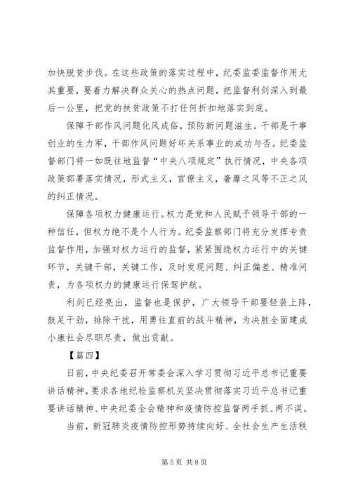 学习贯彻纪委全会精神统筹抓好疫情防控监督心得5篇.docx