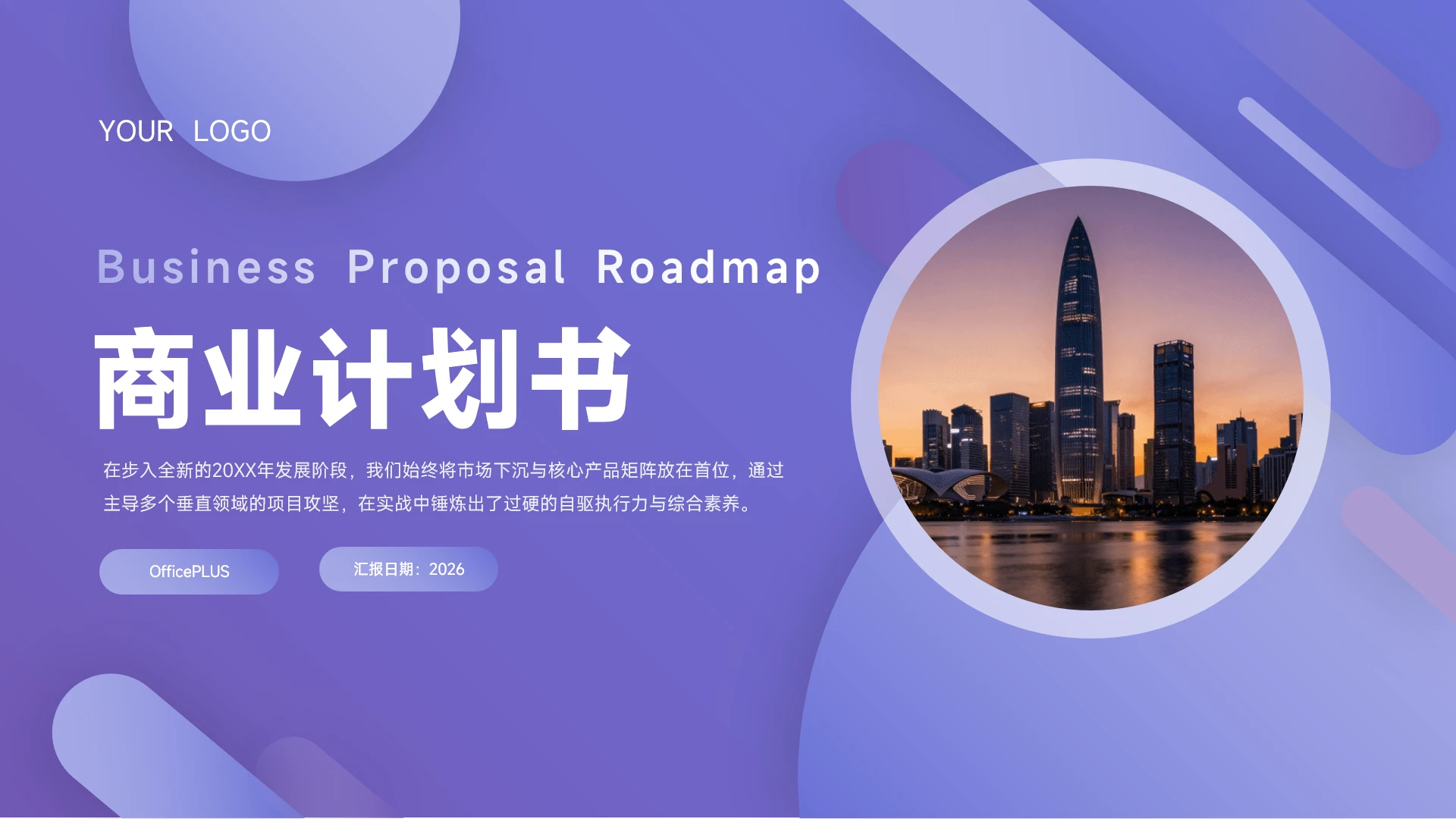 紫色渐变现代商务商业计划书路线图PPT模板