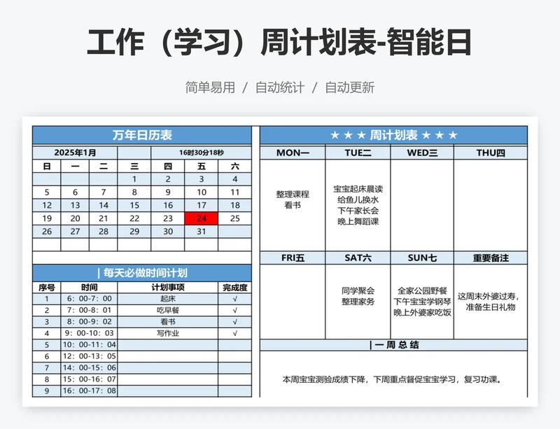 工作（学习）周计划表-智能日历