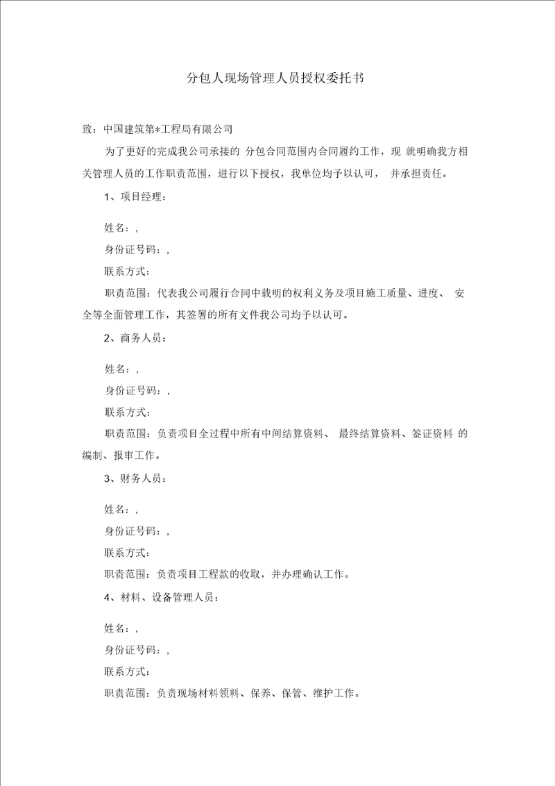 分包人现场管理人员授权委托书