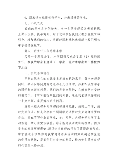 班主任工作总结小学.docx