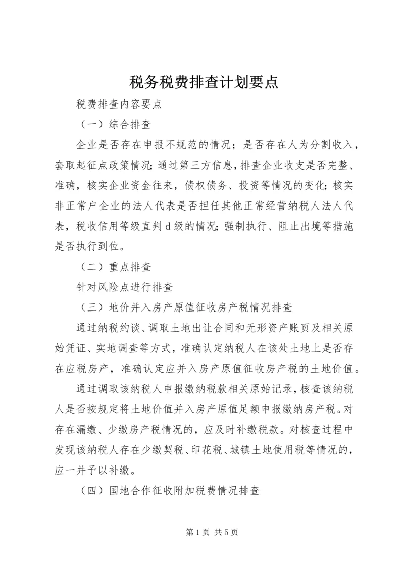 税务税费排查计划要点.docx