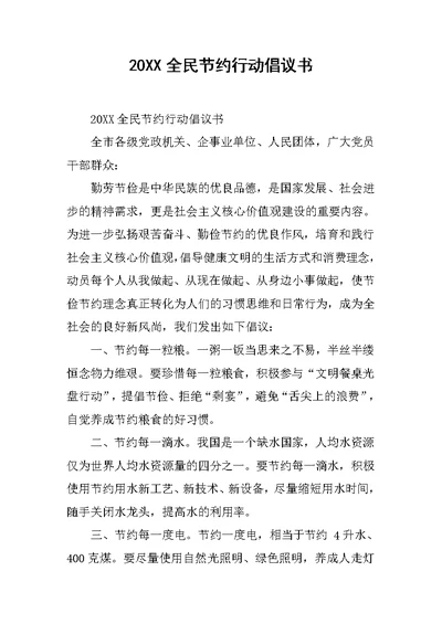 20XX全民节约行动倡议书