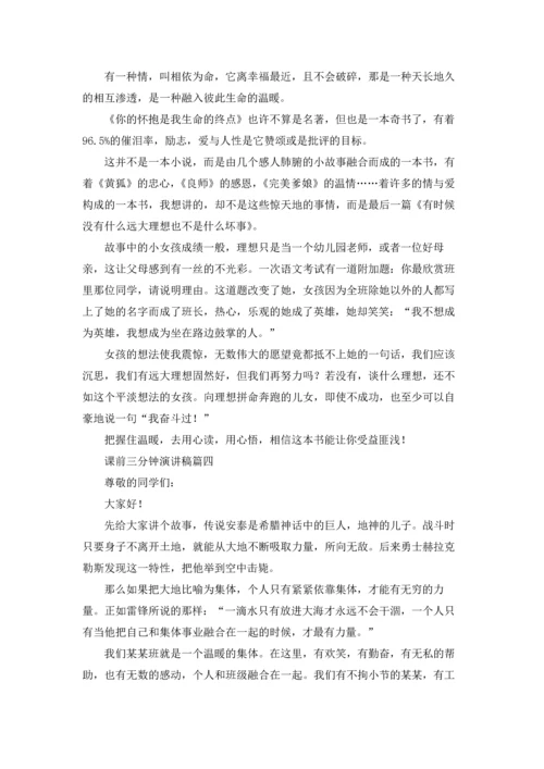 课前三分钟演讲稿（五篇）.docx