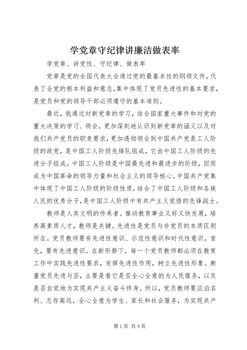 学党章守纪律讲廉洁做表率 (2).docx