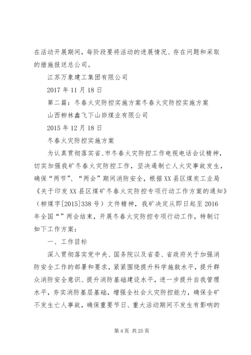 冬春火灾防控工作实施方案.docx