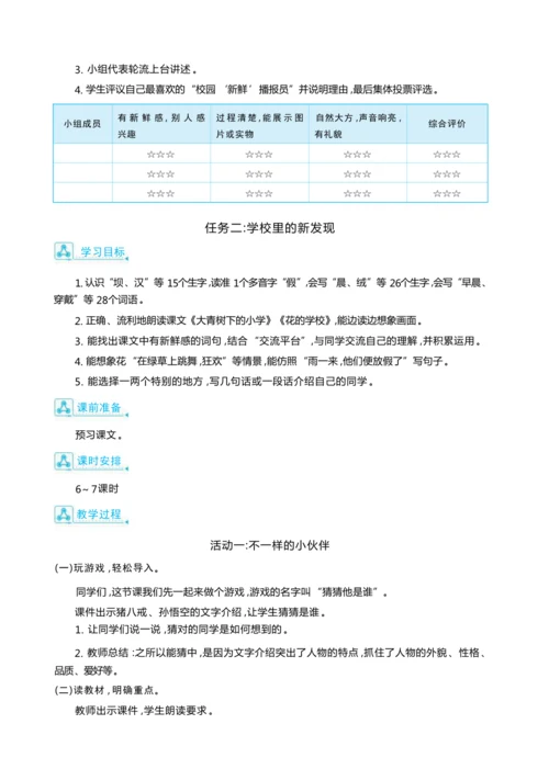 统编版语文三年级上册第一单元  畅谈学校生活 ,争做“新鲜”播报员 大单元主题情境式教学设计