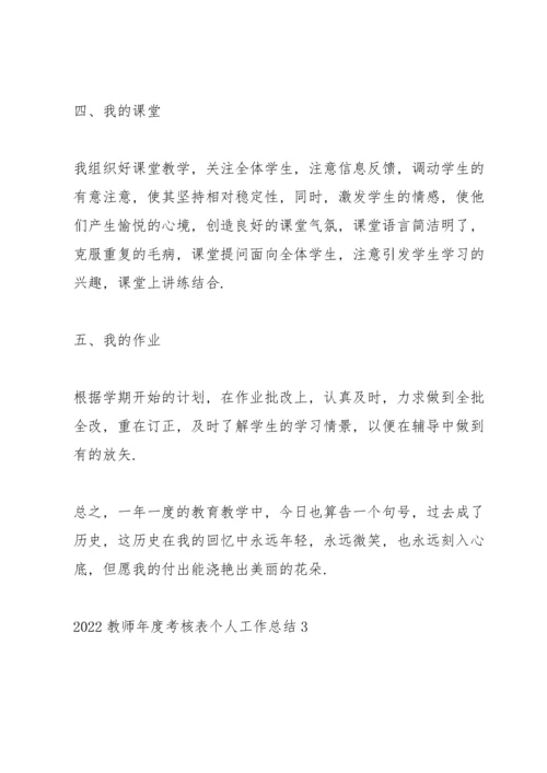 2022教师年度考核表个人工作总结（10篇）.docx