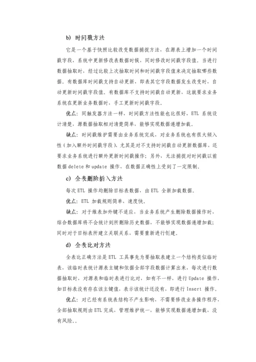 ETL数据抽取专项方案简介.docx