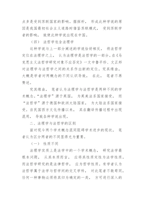 浅谈法哲学与法理学之间的联系论文.docx