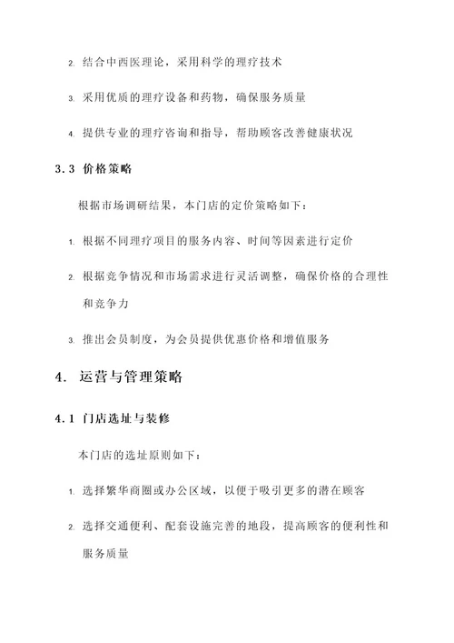 理疗连锁门店策划书