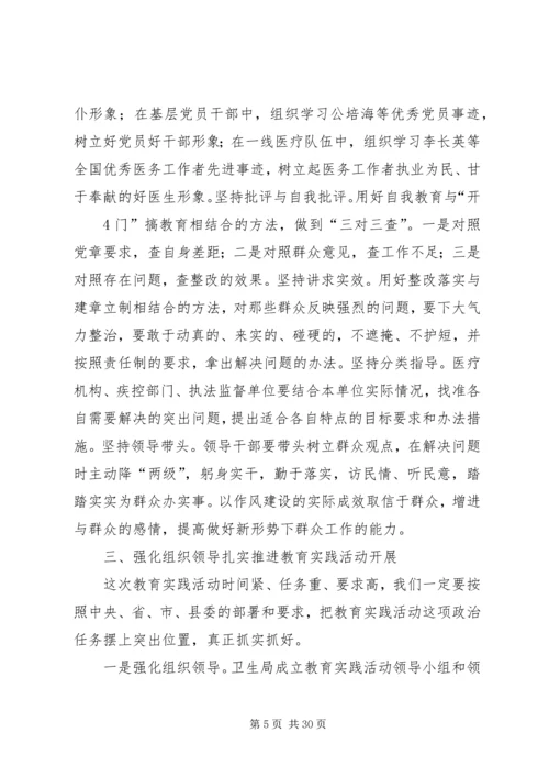 卫生系统主要领导关于在党的群众路线教育实践活动动员会上的讲话.docx