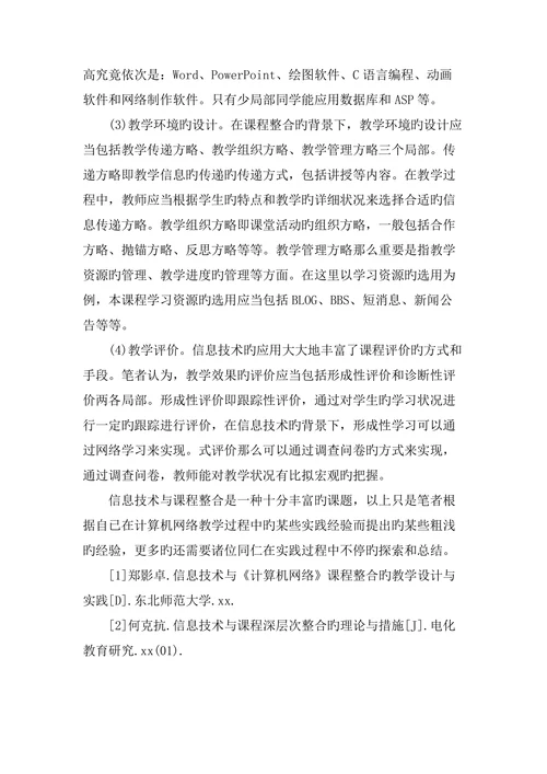 信息技术与计算机网络课程的整合问题与对策分析论文