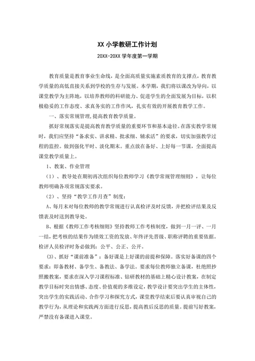 XX小学教研工作计划