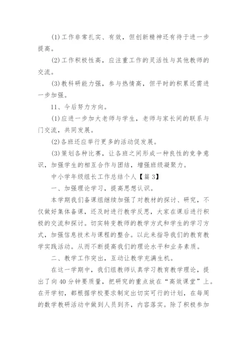 中小学年级组长工作总结个人范文.docx