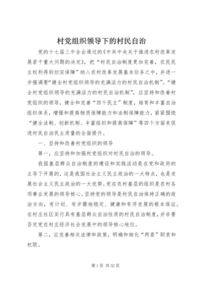 村党组织领导下的村民自治.docx