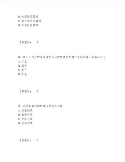 2022年最新执业药师之药事管理与法规题库附答案【达标题】