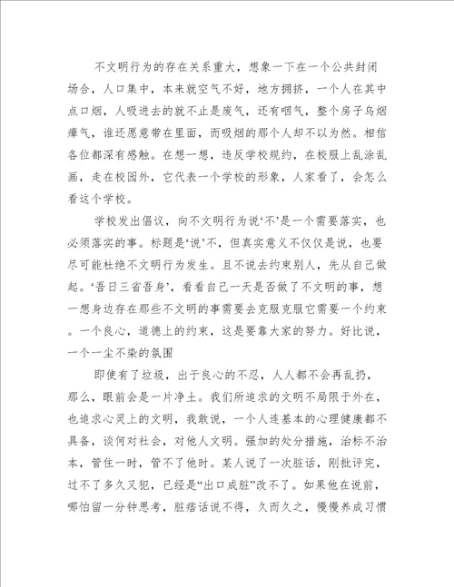 不文明行为大家谈主题研讨心得体会