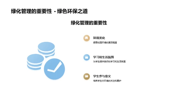 绿意满校园：我们的使命