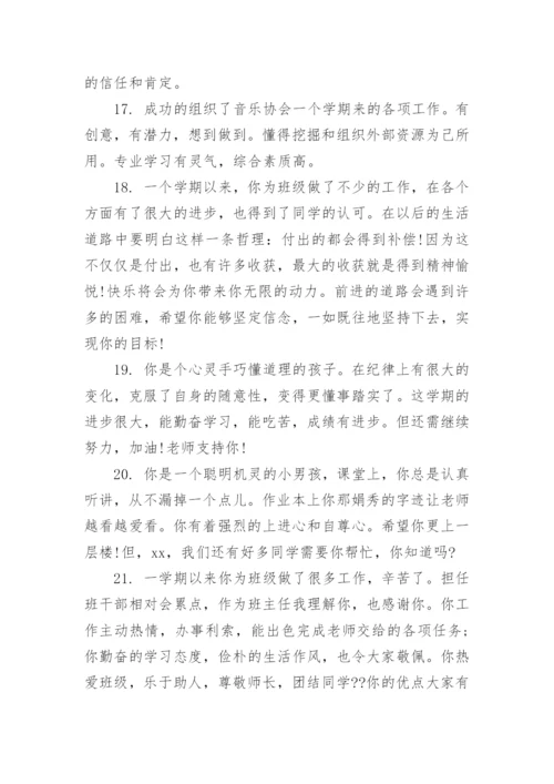 班主任评语怎么写_期末班主任怎样给学生写评语_1.docx