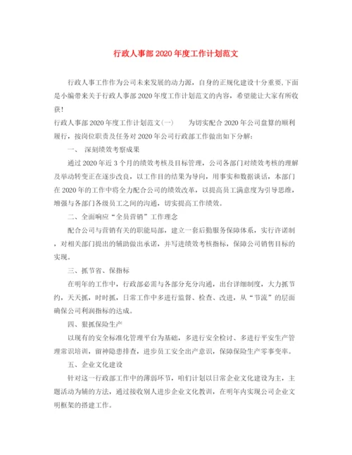 精编之行政人事部年度工作计划范文.docx