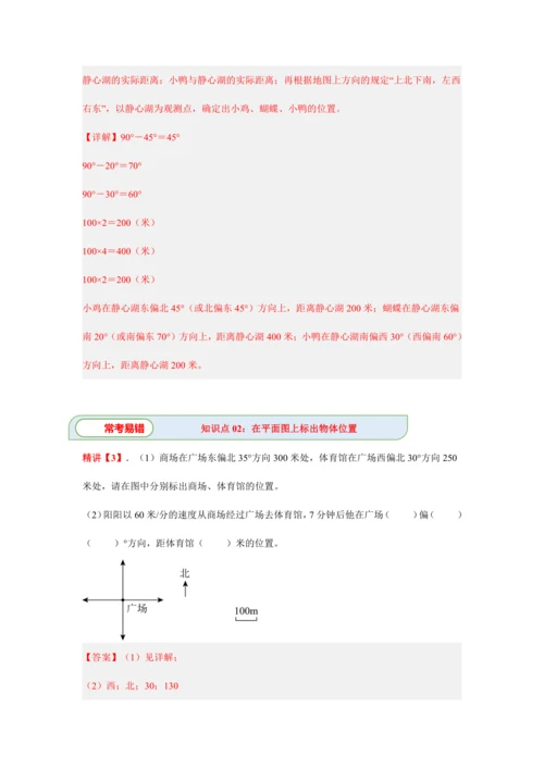 第二单元《位置与方向(二)》(解答题篇三大题型)单元复习讲义(知识梳理+典例精讲+专项精练)-202