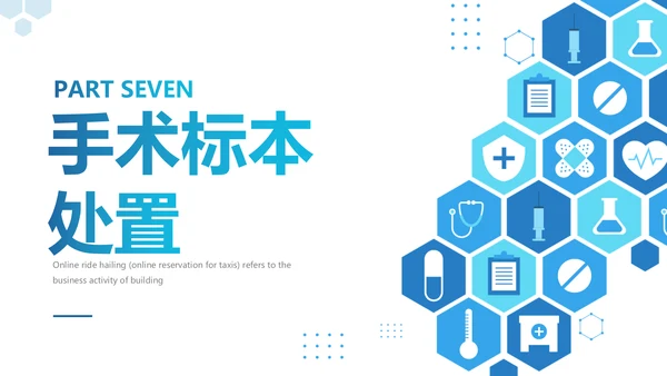蓝色简约商务随机线条翻页式手术标本如何管理PPT模板护理