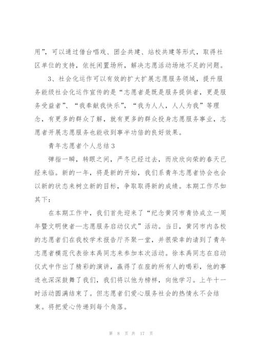 青年志愿者个人总结5篇.docx