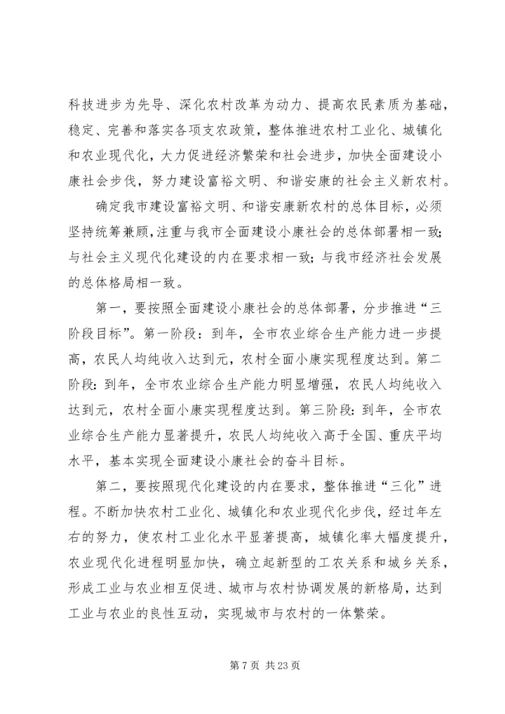 努力建设富裕文明和谐安康的新农村.docx