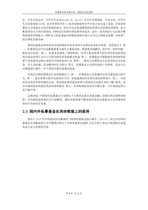 私募基金的发展历史、现状及未来趋势.docx