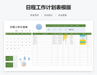 日程工作计划表模版