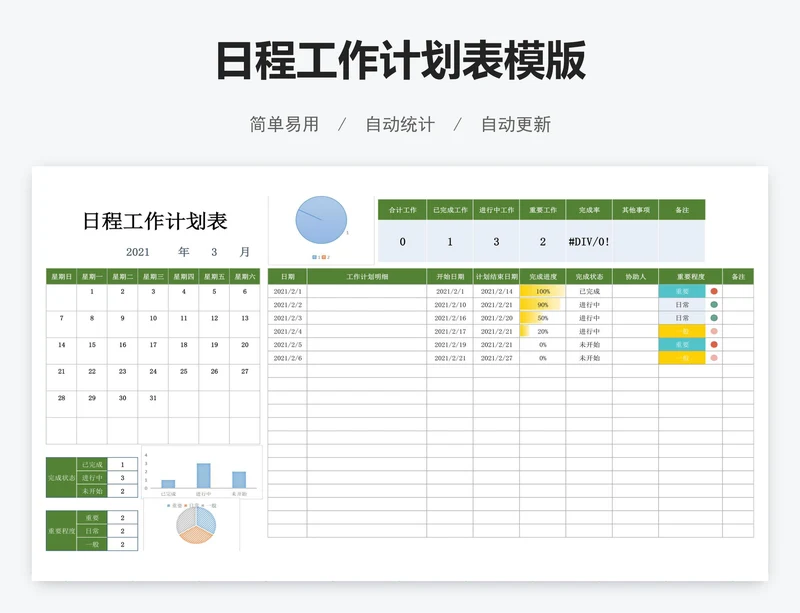 日程工作计划表模版