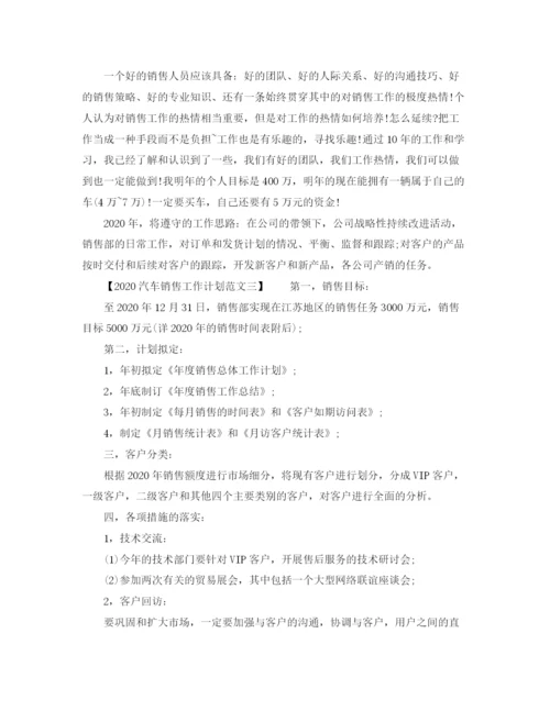 精编之汽车销售工作计划范文.docx