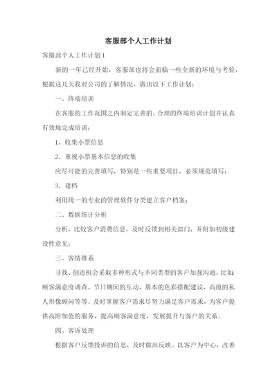客服部个人工作计划.docx