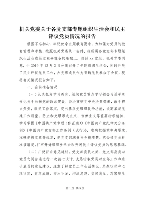 机关党委关于各党支部专题组织生活会和民主评议党员情况的报告 (2).docx